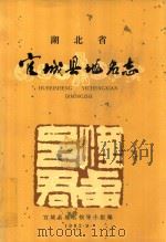 武汉市宜城县地名志   1982  PDF电子版封面    宜城县地名领导小组编 