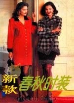 新款春秋时装 图集 1995 PDF电子版封面 7544104257 宋丽香等编