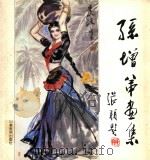 孙增弟画集   1991  PDF电子版封面  7533003616  孙增弟绘 