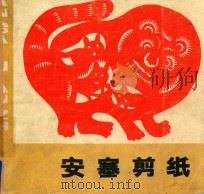 安塞剪纸   1984  PDF电子版封面    安塞县文化文物局，安塞县文化馆编 