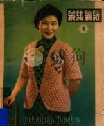 绒线编织 1 1960 PDF电子版封面 上海市轻工业研究所工艺美术研究室