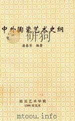 中外陶瓷艺术史纲 1999 PDF电子版封面 潘春芳编