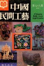 中国民间工艺 第7·8期合刊 1989 PDF电子版封面 张道一主编