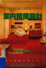 室内精简设计（ PDF版）