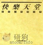 摄影丛刊 2 快乐天堂 1987 PDF电子版封面 许凉编