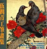 伍揖青工笔花鸟画选 1984 PDF电子版封面 伍揖青编绘