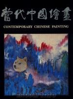 当代中国绘画 1986 PDF电子版封面 9622013635 香港中文大学编