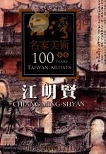 台湾名家美术100年 水墨 江明贤 PDF电子版封面 江明贤绘