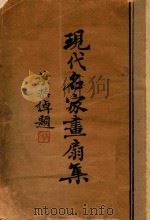 现代名家画扇集（ PDF版）