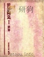 世界艺术大观  5  世界陶瓷  1   1979  PDF电子版封面    地球出版社编译小组 