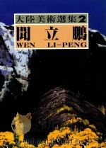 大陆美术选集  第2卷  闻立鹏   1994  PDF电子版封面  9579500711  何政广 