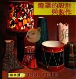 世界工艺丛书 1 灯罩的设计与制作 1979 PDF电子版封面 陈武镇译