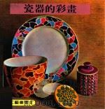 世界工艺丛书  8  刺激的彩画   1979  PDF电子版封面    刘羿麟译 