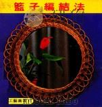 世界工艺丛书 11 篮子编结法 1979 PDF电子版封面 刘道捷译