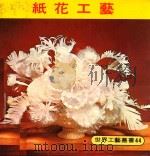 世界工艺丛书  44  纸花工艺（1979 PDF版）