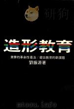 造形教育 1981 PDF电子版封面 刘振源著