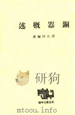 故宫丛刊 故宫丛刊 铜器概述 1981 PDF电子版封面 谭旦囧编