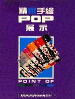 精致手绘POP展示   1991  PDF电子版封面    简仁吉 