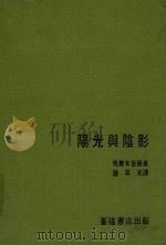 建筑译丛  6  阳光与阴影   1984  PDF电子版封面    钟英光译 