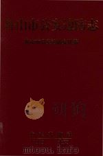 舟山市公安边防志 1999 PDF电子版封面 7801224027 舟山市公安边防支队编