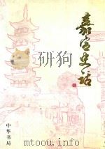 嘉定史话   1998  PDF电子版封面  7101020968  顾思明，张振德主编；嘉定区地方志办公室编 