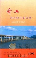 舟山  新兴的千岛之城   1999  PDF电子版封面    舟山市人民政府办公室，舟山市经济建设咨询委编 