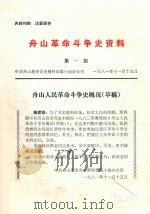 舟山革命斗争史资料  第1期   1981  PDF电子版封面    中共舟山地委党史资料征集小组办公室 