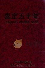 嘉定五十年 1999 PDF电子版封面 上海市嘉定区统计局