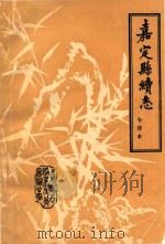 嘉定县续志  今译本   1983  PDF电子版封面    嘉定县县志编纂委员会办公室 