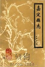 嘉定县续志 今译本 下 1984 PDF电子版封面 嘉定县县志编纂委员会办公室
