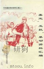 五抗暴动资料汇编 1997 PDF电子版封面 朱德兴主编;中共上海市嘉定区委党史研究室编