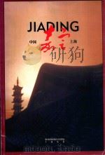 中国 上海 嘉定 1998 PDF电子版封面 中共上海市嘉定区委宣传部