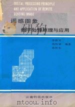 遥感图象数字处理原理与应用   1987  PDF电子版封面  7541600083  李铁芳编著 