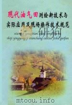 现代油气田测绘新技术与实际应用及现场操作技术规范 第2册 PDF电子版封面 7900158081 祝达堂主编