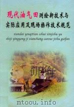 现代油气田测绘新技术与实际应用及现场操作技术规范  第4册（ PDF版）