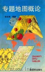 专题地图概论 1995 PDF电子版封面 7506528835 张世涛编
