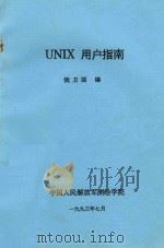 UNIX用户指南 1993 PDF电子版封面 钱卫国编