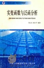 实变函数与泛函分析 1993 PDF电子版封面 刘占生,倪大平编著