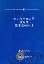 复印机维修人员使用的基本机械原理 1985 PDF电子版封面 事务机器质量保证中心映像事务机器质量保证部编纂