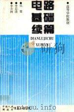 电路基础续篇 1999 PDF电子版封面 吴楚等编著