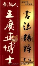 创办人王广亚博士书法精粹 PDF电子版封面 王广亚著