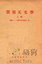 实用天文学  上   1955  PDF电子版封面    （苏联）K·A·茨维特烤夫教授著 