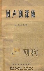 回声测深仪   1957  PDF电子版封面    吴步洲编著 