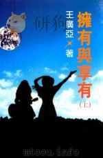 拥有与享有  上   1996  PDF电子版封面  9578581041  王广亚著；育达周刊社编辑 