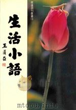 育达周刊丛书  生活小语   1992  PDF电子版封面  9578581025  王广亚著 