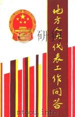 地方人大代表工作问答 1989 PDF电子版封面 7220006594 四川省人大常委会《地方人大代表工作问答》编写组编写