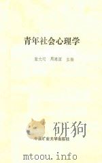 青年社会心理学   1992  PDF电子版封面  7810217798  张大均，周建国主编 