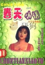春天小语 花蕾季节 关于女孩成长 1998 PDF电子版封面 7541814067 达洁编著