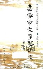 嘉兴市文学艺术志 1998 PDF电子版封面 7810352261 王福基主编;嘉兴市文学艺术界联合会编;徐志平,朱桦,吴梁分编