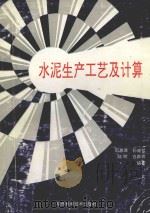 水泥生产工艺及计算   1992  PDF电子版封面  7536913745  邵惠琪等编著 